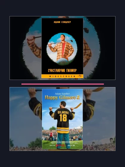 Постер: Счастливчик Гилмор: фильмы франшизы по хронологии