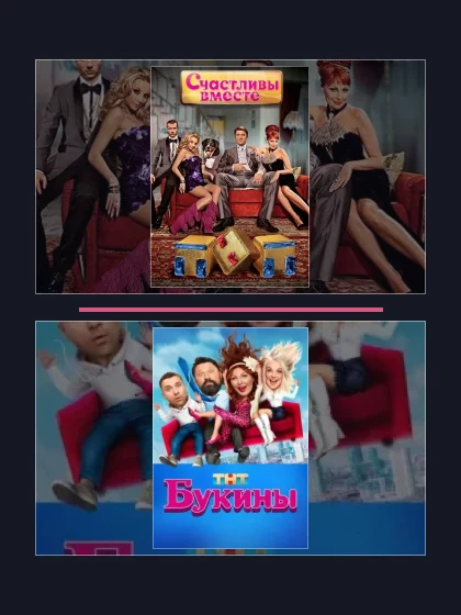 Все части франшизы Счастливы вместе