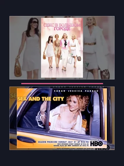 Постер: Все части франшизы Секс в большом городе