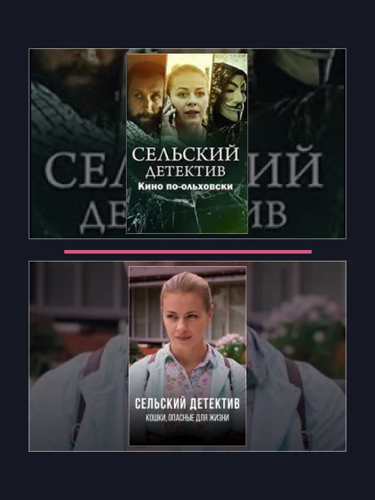 Сельский детектив: части сериала по хронологии