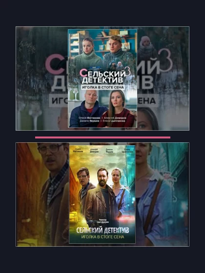 Сельский детектив: части сериала по хронологии