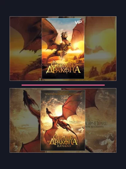 Все части франшизы Сердце дракона