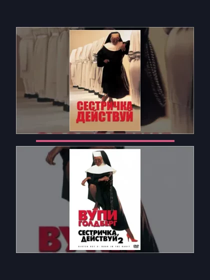 Постер: Сестричка, действуй: все части по порядку