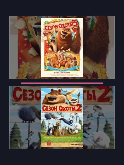 Сезон охоты: все части по порядку