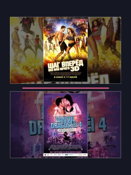 Шаг вперёд: фильмы франшизы по хронологии