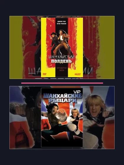 Шанхайский полдень: фильмы франшизы по хронологии