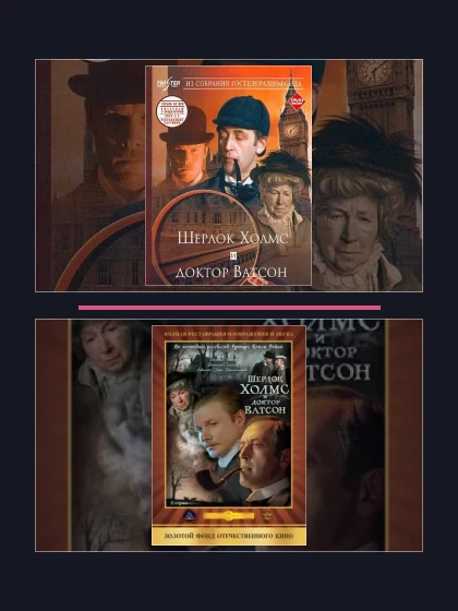 Все части франшизы Шерлок Холмс