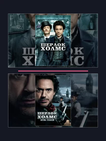 Все части франшизы Шерлок Холмс