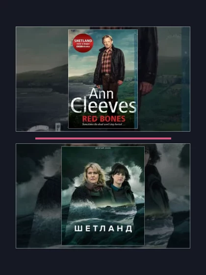 Все части франшизы Шетланд