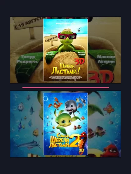 Шевели ластами!: все части по порядку