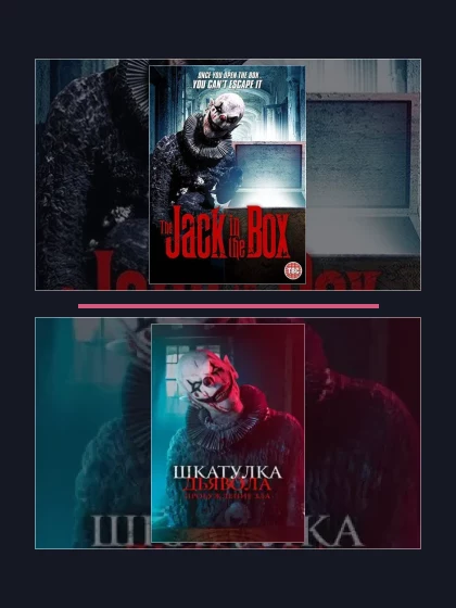 Постер: Шкатулка дьявола