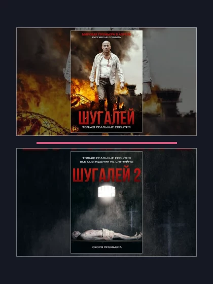 Постер: Шугалей