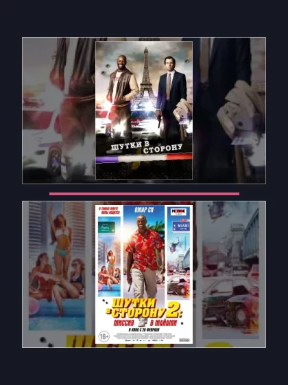 Постер: Шутки в сторону: фильмы франшизы по хронологии