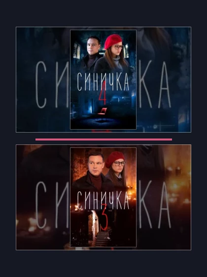 Постер: Синичка