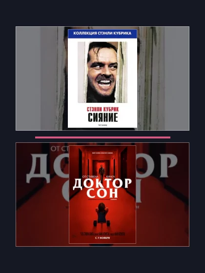 Все части франшизы Сияние