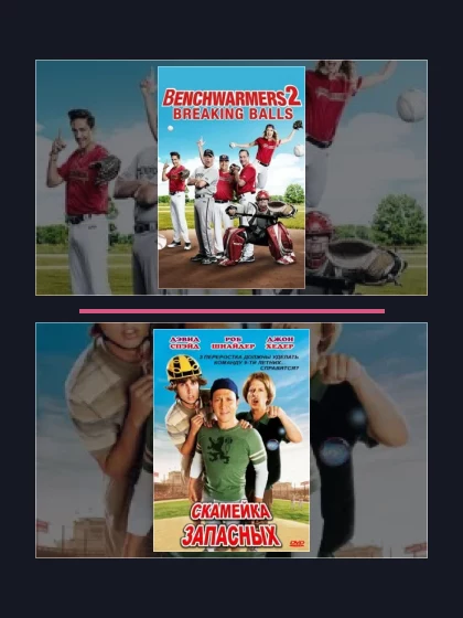 Постер: Все части франшизы Скамейка запасных