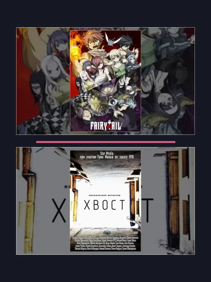 Постер: Сказка о хвосте