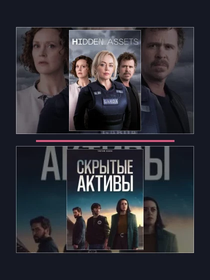 Скрытые активы