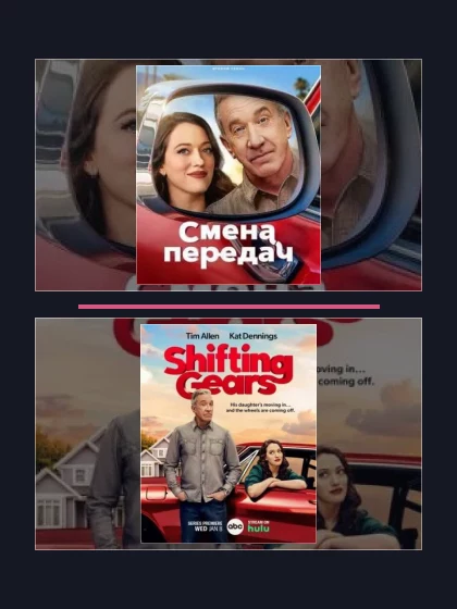 Смена передач