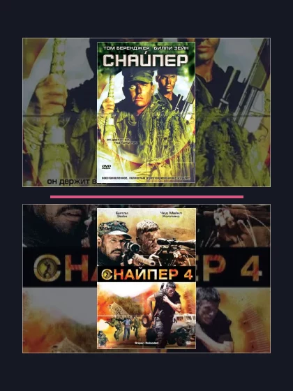 Все части франшизы Снайпер