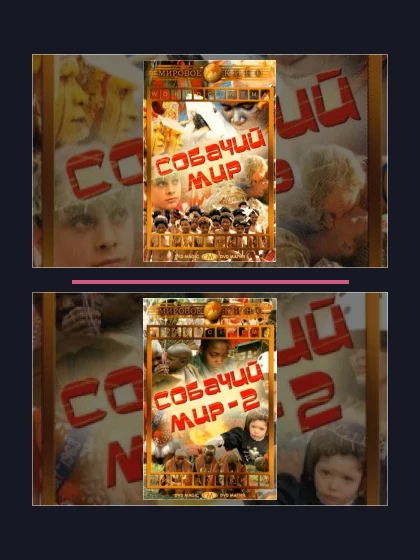 Собачий мир