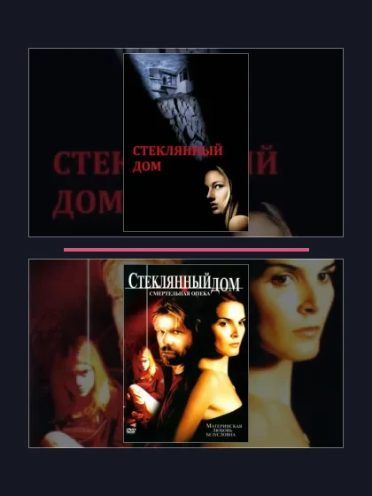 Постер: Стеклянный дом: фильмы франшизы по хронологии