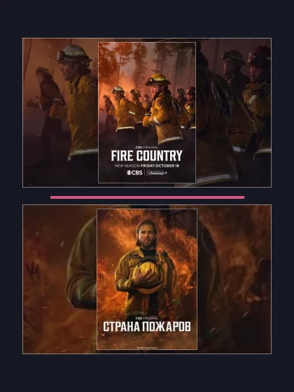Постер: Страна пожаров