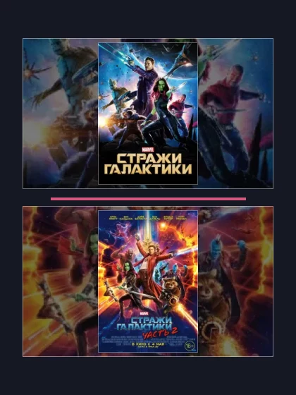Постер: Стражи Галактики: все части по порядку