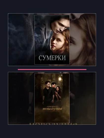 Постер: Сумерки. Сага.