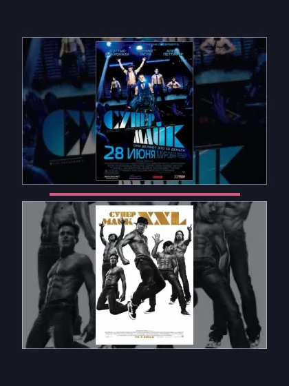 Супер Майк: все части по порядку