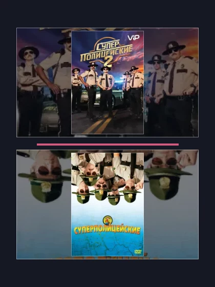 Постер: Суперполицейские