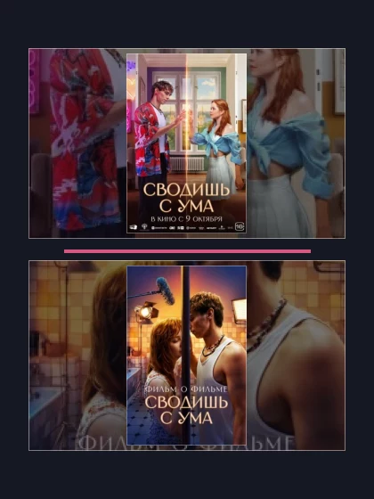 Сводишь с ума