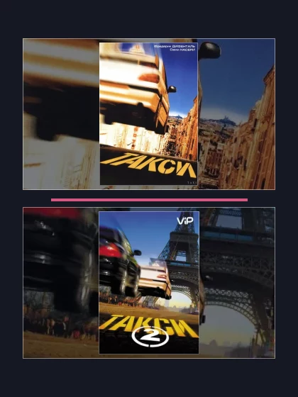 Такси: все части по порядку