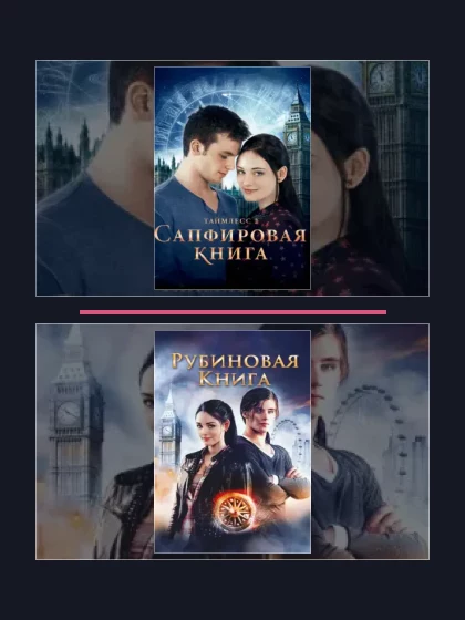 Постер: Таймлесс: фильмы франшизы по хронологии