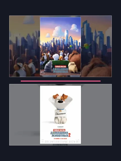 Тайная жизнь домашних животных: все части по порядку