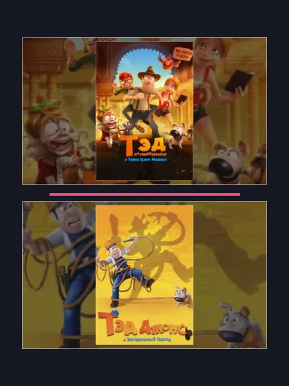 Постер: Тэд-путешественник