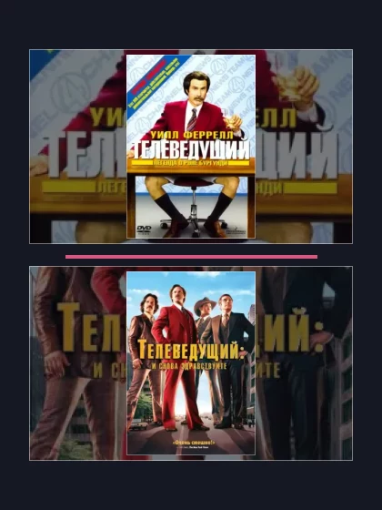 Постер: Телеведущий: все части по порядку