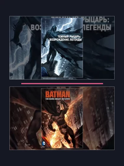 Темный рыцарь: все части по порядку
