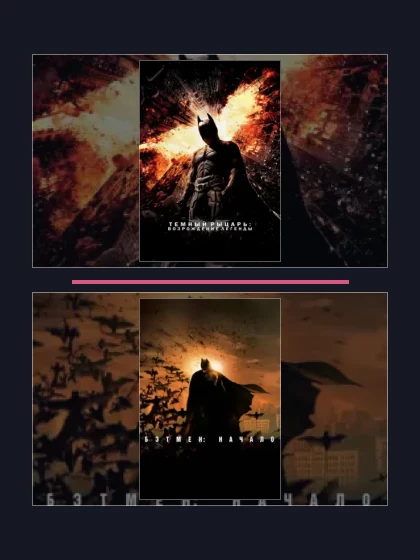 Темный рыцарь: все части по порядку