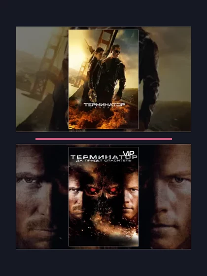 Терминатор