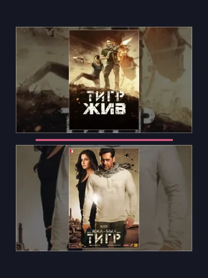 Тигр жив: все части по порядку