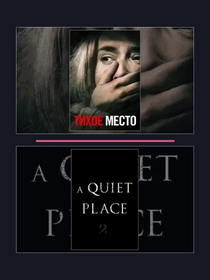 Все части франшизы Тихое место