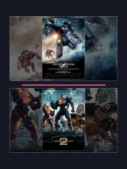 Тихоокеанский рубеж: все части по порядку