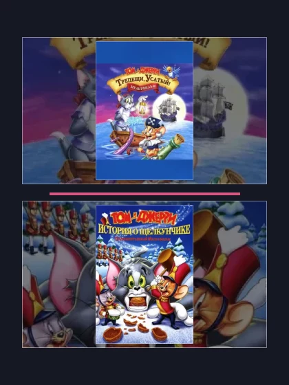 Том и Джерри