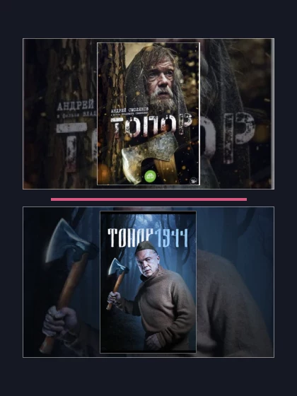 Постер: Топор