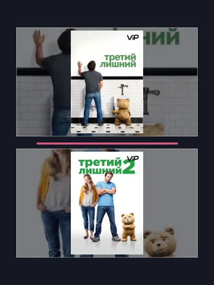 Третий лишний