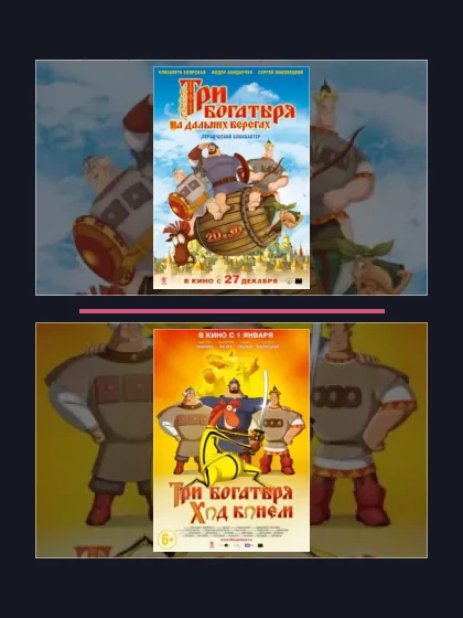 Постер: Три богатыря