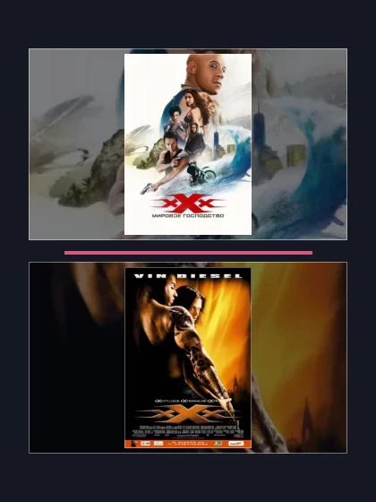 Постер: Все части франшизы Три икса