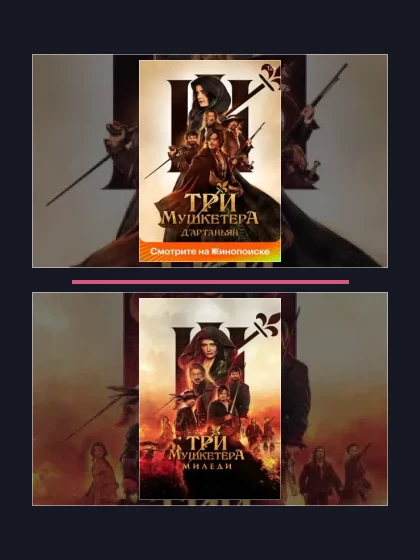 Три мушкетёра: фильмы франшизы по хронологии
