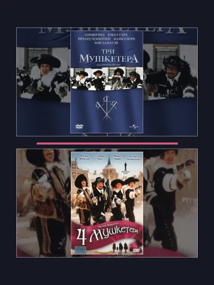 Три мушкетера: фильмы франшизы по хронологии